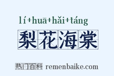 梨花海棠是什么意思的图片